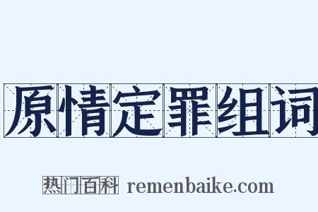原情定罪组词是什么意思的图片
